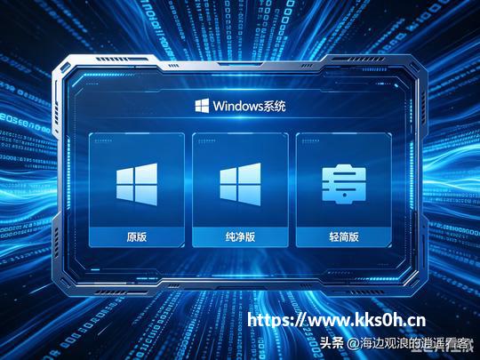 2026最全国内外Windows系统下载网站，原版/纯净版/精简版覆盖
